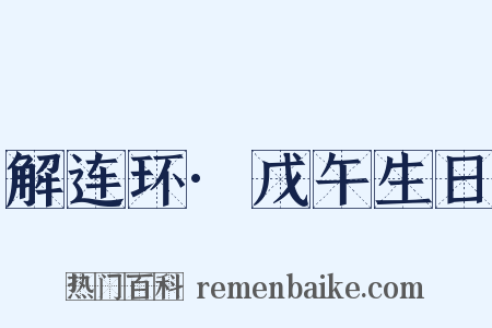 解连环·戊午生日是什么意思的图片